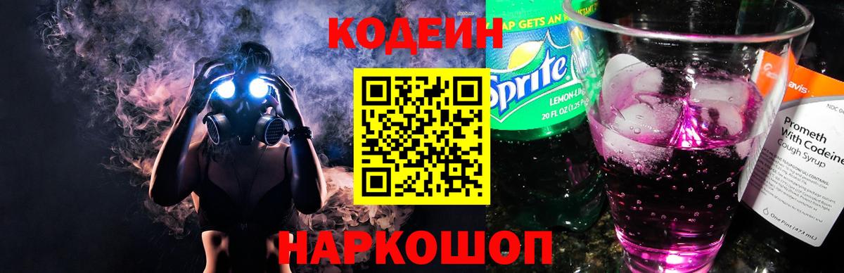 Кодеин Purple Drank  Codein Purple Drank  Вход с VPN  Кызыл 